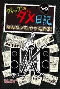 グレッグのダメ日記　なんだって、やってやる！