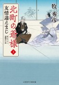 北町の爺様　友情違えまじ（3）