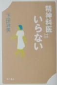 精神科医はいらない