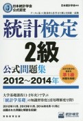 統計検定　2級　公式問題集　2012〜2014