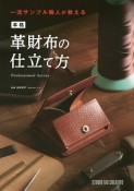 一流サンプル職人が教える　本格　革財布の仕立て方　Professional　Series