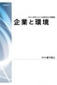 企業と環境　SDGs時代における意思決定の新潮流