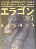 エラゴン　遺志を継ぐ者　ドラゴンライダー1