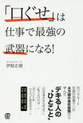 「口ぐせ」は仕事で最強の武器になる！