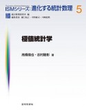 極値統計学　ISMシリーズ：進化する統計数理5