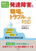 事例でわかる発達障害と職場のトラブルへの対応