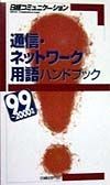 通信・ネットワーク用語ハンドブック　99〜2000年版