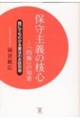 保守主義の核心　「均衡」の知恵　誰にでもわかる憲法のお話別冊