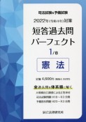 司法試験＆予備試験短答過去問パーフェクト　憲法　2022年（令和4年）対策　全過去問を体系順に解く（1）