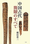 中国古代簡牘のすべて