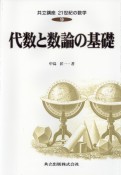 共立講座21世紀の数学　代数と数論の基礎（9）