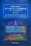 有機化合物のスペクトルによる同定法＜第7版＞