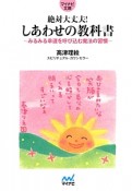 絶対大丈夫！しあわせの教科書