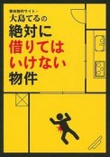 事故物件サイト・大島てるの絶対に借りてはいけない物件