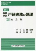 設題解説　戸籍実務の処理＜改訂＞　追完編（21）