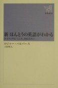 新ほんとうの英語がわかる