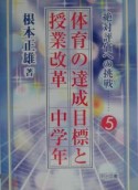 体育の達成目標と授業改革　中学年