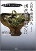 大日本　明治の美　横浜焼、東京焼＜増補改訂版＞