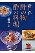 新しい酢の物　酢の料理