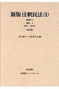 注釈民法＜新版・改訂版・復刊版・オンデマンド版＞　総則（1）