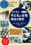 目で見る　子どもと女性　福祉の歴史