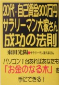 20代・自己資金300万円。サラリーマン大家さん成功の法則