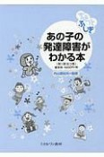 あの子の発達障害がわかる本　第1期　全3巻セット