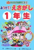 みつけて！　えさがし　1年生