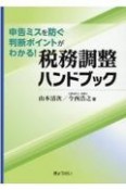 税務調整ハンドブック　申告ミスを防ぐ判断ポイントがわかる！