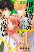 小説　黒崎くんの言いなりになんてならない（3）