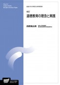 道徳教育の理念と実践