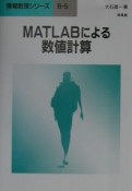 MATLABによる数値計算