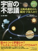 宇宙の不思議　太陽系惑星から銀河・宇宙人まで