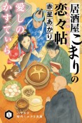 居酒屋こまりの恋々帖　愛しのかすてぃら