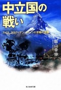 中立国の戦い