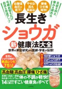 長生きショウガ新健康法大全　世界の実証研究から医師・学者が伝授！