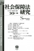 社会保障法研究　2023．10（18）