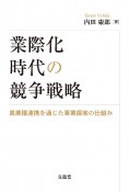 業際化時代の競争戦略　異業種連携を通じた事業探索の仕組み