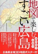 地図で楽しむすごい広島