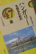 ハンガリーを知るための47章　エリア・スタディーズ