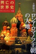 興亡の世界史　ロシア・ロマノフ王朝の大地（14）