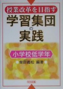 授業改革を目指す学習集団の実践　小学校低学年