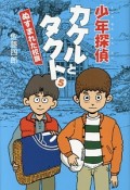 少年探偵カケルとタクト　ぬすまれた校旗（5）