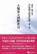 人類史と国際社会　芹田健太郎著作集1