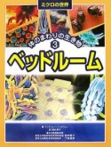 ミクロの世界　体のまわりの生き物　ベッドルーム（3）