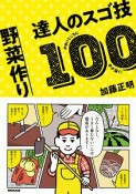 野菜作り　達人のスゴ技100