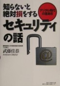 知らないと絶対損をする　セキュリティの話