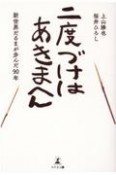 二度づけはあきまへん　新世界だるまが歩んだ90年