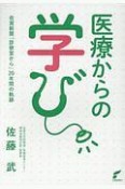 医療からの学び