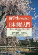 留学生のための日本事情入門